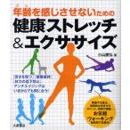 年齢（とし）を感じさせないための健康ストレッチ＆エクササイズ
