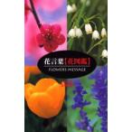 花言葉〈花図鑑〉