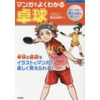 マンガでよくわかる卓球 ラリーが続く!勝てる技が身につく!