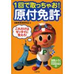 1回で取っちゃお!原付免許 これだけはゼッタイに覚えろ!