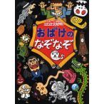 おばけのなぞなぞ こわーい問題ゾクゾク330問!