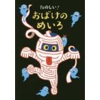たのしい!おばけのめいろ