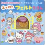 サンリオカフェにようこそ!ふわぺたフェル
