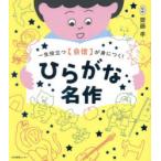 一生役立つ〈自信〉が身につく!ひらがな名作