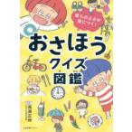 おさほうクイズ図鑑 育ちのよさが身につく!