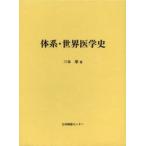 体系・世界医学史 復刻