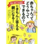 「赤ちゃんってどうやってできるの?」にきちんと答える親になる! 学校もママ友も教えてくれない明るく楽しい性教育