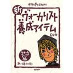新・ヴォーカリスト養成アイテム 本物の声を出すために ウォームアップ編