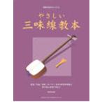 楽譜 やさしい三味線教本