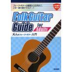 大人のフォーク・ギター入門 TAB譜で覚える