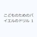 こどものためのバイエルのドリル 1