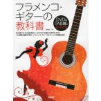 フラメンコ・ギターの教科書 DVD＆TAB譜でよくわかる