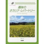 趣味のオカリナ・レパートリー 〔2013〕