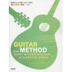 楽しいギター教本 初歩からコード伴奏・クラシックまで