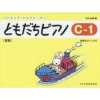 ともだちピアノ リトミック・ソルフェージュ C-1