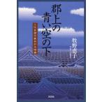 郡上の青い空の下 二代目団子家おかみ物語