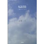 sam〜勇のルール〜