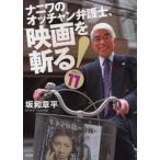 ナニワのオッチャン弁護士、映画を斬る!