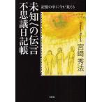 未知への伝言 不思議日記帳 記憶の中に今