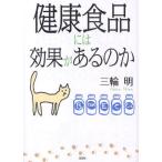 健康食品には効果があるのか