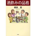 酒飲みの品格