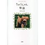 りゅうちゃん物語