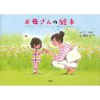 お母さんの絵本 for Every Mother