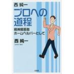 西純一プロへの道程 精神障害者ホームヘルパーとして