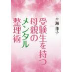 受験生を持つ母親のメンタル整理術