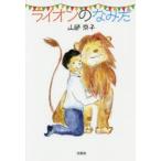 ライオンのなみだ
