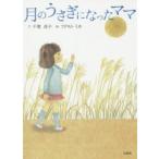 月のうさぎになったママ