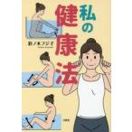 私の健康法