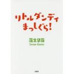 リトルダンディまっしぐら!