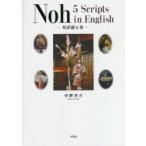 Noh 5 Scripts in English 対訳能五番