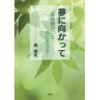 夢に向かって 精神障がいと共に生きる