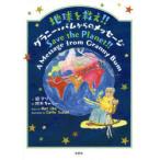 地球を救え!! グラニー・バムからのメッセージ