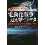 電動化戦争迎え撃つトヨタ 世界気候変動とクルマ電動化の未来