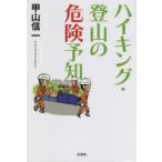 ハイキング・登山の危険予知