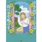 泣き虫アーニャは二度ベルを鳴らす