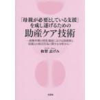 「母親が必要としている支援」を成し遂げるための助産ケア技術 産褥早期の授乳場面における助産師と母親との相互行為に関する分析から
