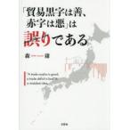 「貿易黒字は善、赤字は悪」は誤りである