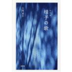 詩歌集 桂子の歌