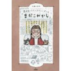 還暦越えトランスジェンダーの「まだこれから」 女性として生きるために通称名で暮らすことにこだわった日々と、67歳で性別適合手術を受け戸籍を変更するまで...