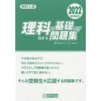 高校入試理科の基礎が固まる問題集 2022春受験用