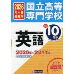 国立高等専門学校英語もっと過去問10年分入試問題集 2026年春受験用
