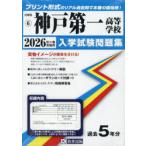 ’26 神戸第一高等学校