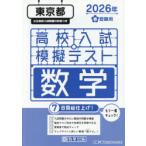 ’26 春 東京都高校入試模擬テス 数学