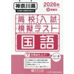 ’26 春 神奈川県高校入試模擬テ 国語