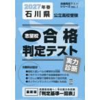 ’27 春 石川県公立高校受験実力診断