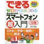 Yahoo! Yahoo!ショッピング(ヤフー ショッピング)できるゼロからはじめるAndroidスマートフォン超入門 スマホの不安や疑問がすぐに解決!